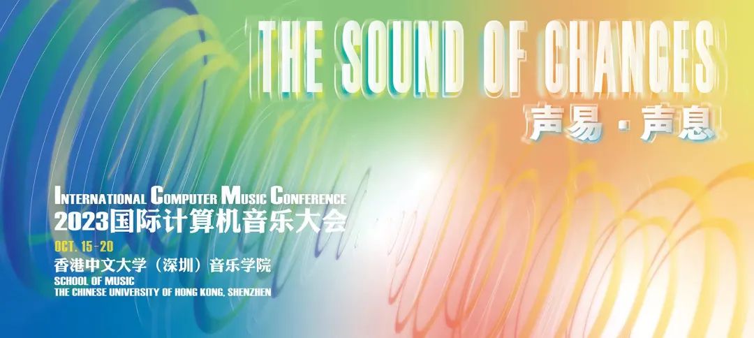 川音电子音乐系师生作品在国际盘算机音乐大会ICMC2023（深圳）乐成展演